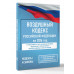Воздушный кодекс Российской Федерации на 2026 год.
