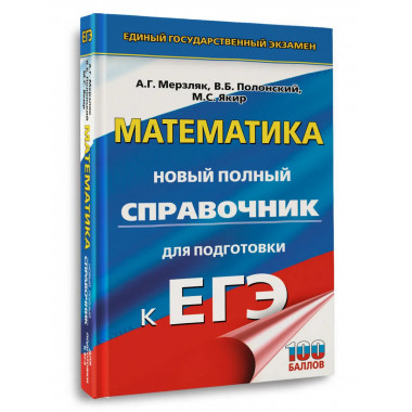 ЕГЭ. Математика. Новый полный справочник