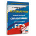 ЕГЭ. Математика. Новый полный справочник
