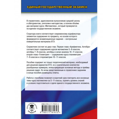 ЕГЭ. Математика. Новый полный справочник