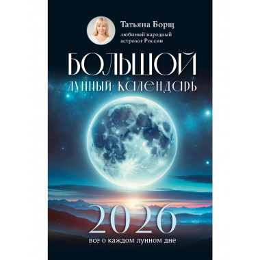 Большой лунный календарь на 2026 год