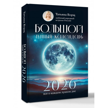 Большой лунный календарь на 2026 год