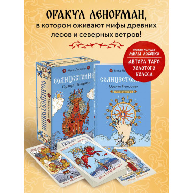 Солнцестояние. Оракул Ленорман (36 карт и руководство).
