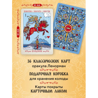 Солнцестояние. Оракул Ленорман (36 карт и руководство).