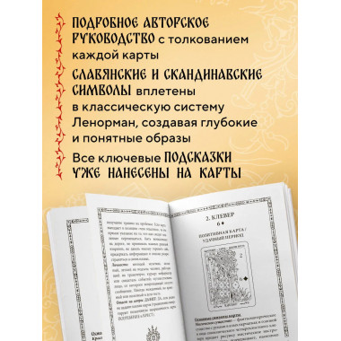 Солнцестояние. Оракул Ленорман (36 карт и руководство).