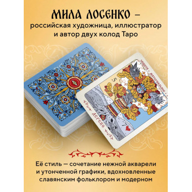 Солнцестояние. Оракул Ленорман (36 карт и руководство).