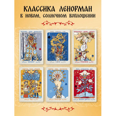 Солнцестояние. Оракул Ленорман (36 карт и руководство).