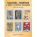 Солнцестояние. Оракул Ленорман (36 карт и руководство).