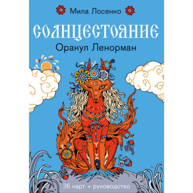 Солнцестояние. Оракул Ленорман (36 карт и руководство).