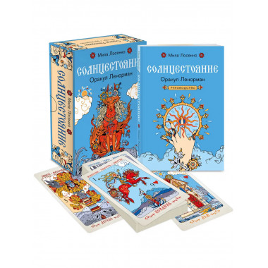 Солнцестояние. Оракул Ленорман (36 карт и руководство).