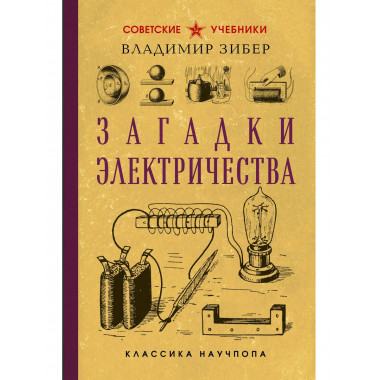 Загадки электричества. Лучшие советские учебники.
