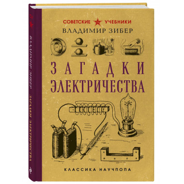 Загадки электричества. Лучшие советские учебники.