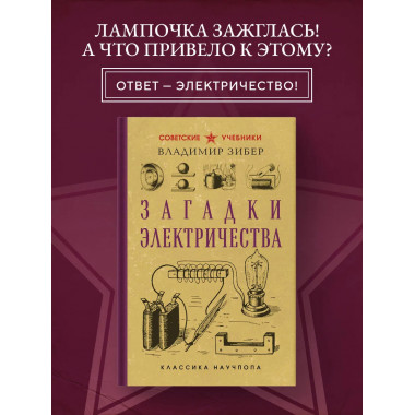 Загадки электричества. Лучшие советские учебники.