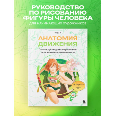 Анатомия движения. Полное руководство по рисованию