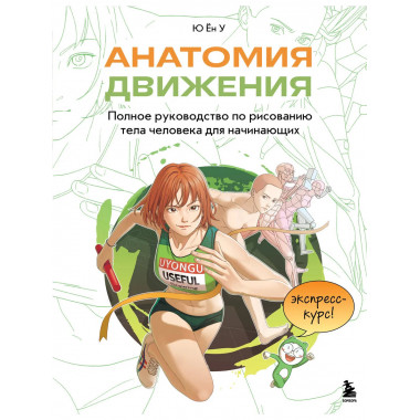 Анатомия движения. Полное руководство по рисованию