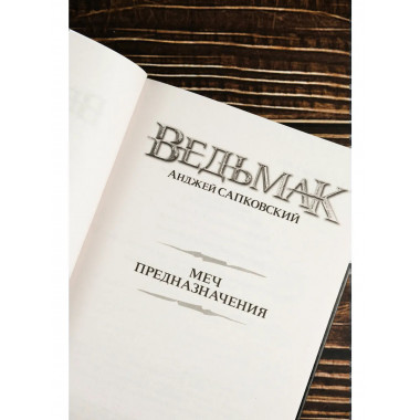 Меч Предназначения (новая обложка).