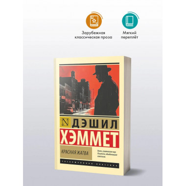 Красная жатва.