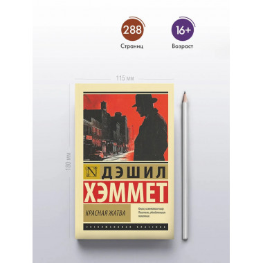 Красная жатва.