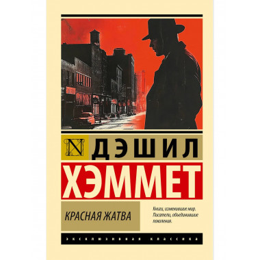 Красная жатва.