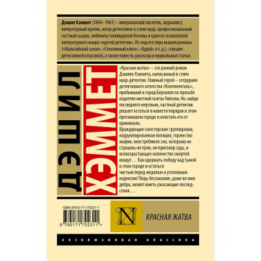 Красная жатва.