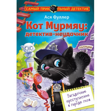 Кот Мурмяу: детектив-неудачник. Загадочное преступление в го