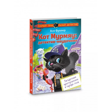 Кот Мурмяу: детектив-неудачник. Загадочное преступление в го