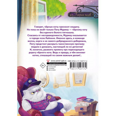 Кот Мурмяу: детектив-неудачник. Загадочное преступление в го
