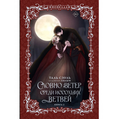 Словно ветер среди иссохших ветвей. Книга 2 (новелла).