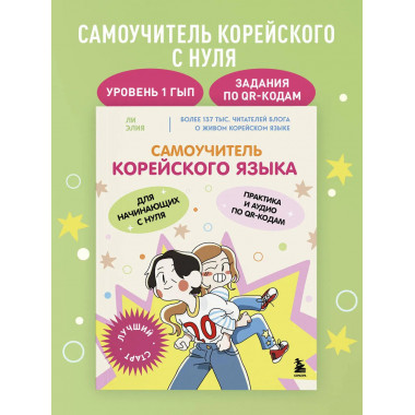 Самоучитель корейского языка для начинающих с нуля.