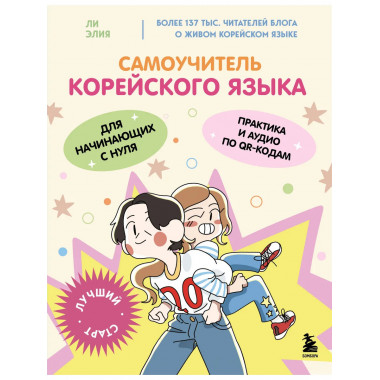 Самоучитель корейского языка для начинающих с нуля.