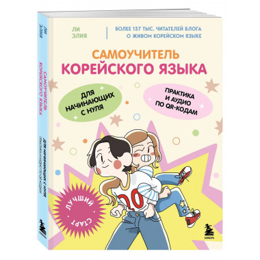 Самоучитель корейского языка для начинающих с нуля.