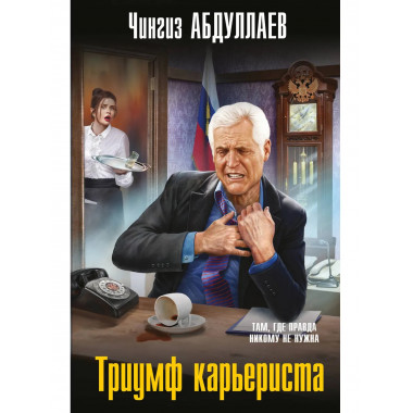 Триумф карьериста.