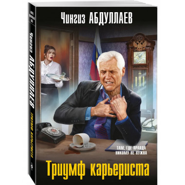 Триумф карьериста.