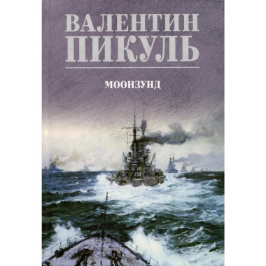 С/С Пикуль (цв) Моонзунд (12+)