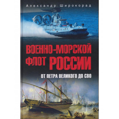 Военно-морской флот России. От Петра Великого до СВО (12+)
