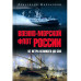 Военно-морской флот России. От Петра Великого до СВО (12+)