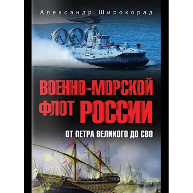 Военно-морской флот России. От Петра Великого до СВО (12+)