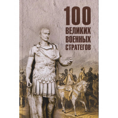100 великих военных стратегов (12+)