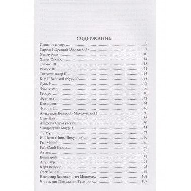 100 великих военных стратегов (12+)