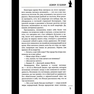 Леди-детектив. Босиком по облакам (16+)