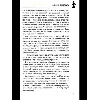 Леди-детектив. Босиком по облакам (16+)