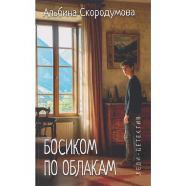 Леди-детектив. Босиком по облакам (16+)