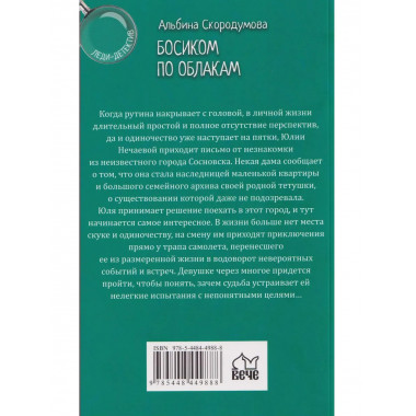Леди-детектив. Босиком по облакам (16+)