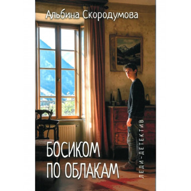 Леди-детектив. Босиком по облакам (16+)
