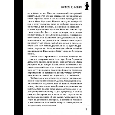 Леди-детектив. Босиком по облакам (16+)