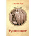 УИР Русский щит (12+)