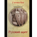 УИР Русский щит (12+)