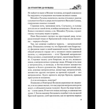 УИР За столетие до Ермака (12+)