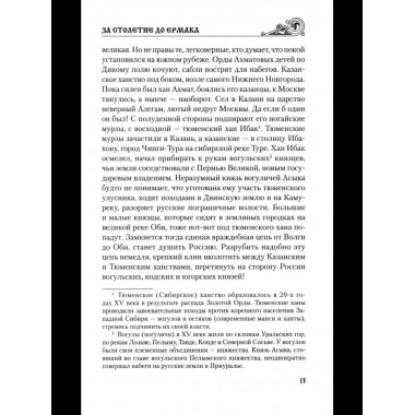 УИР За столетие до Ермака (12+)