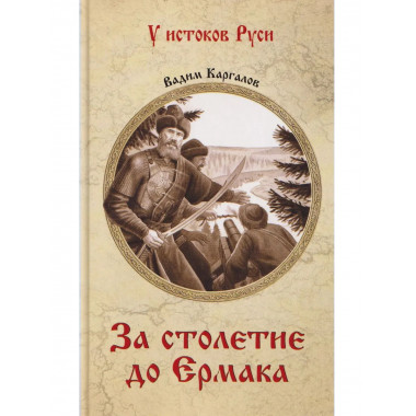 УИР За столетие до Ермака (12+)